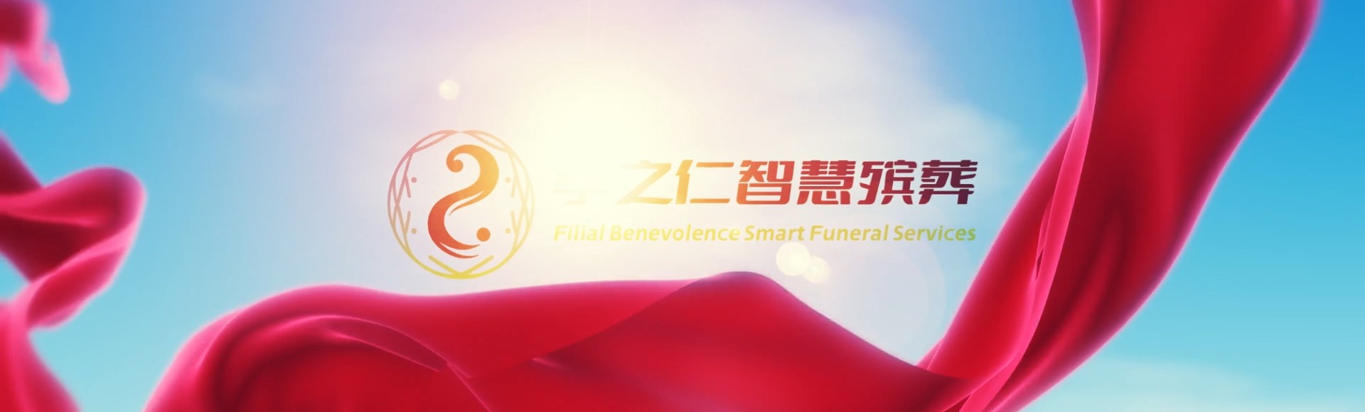 屯昌乌坡镇孝之仁智慧殡葬陵墓园服务系统平台